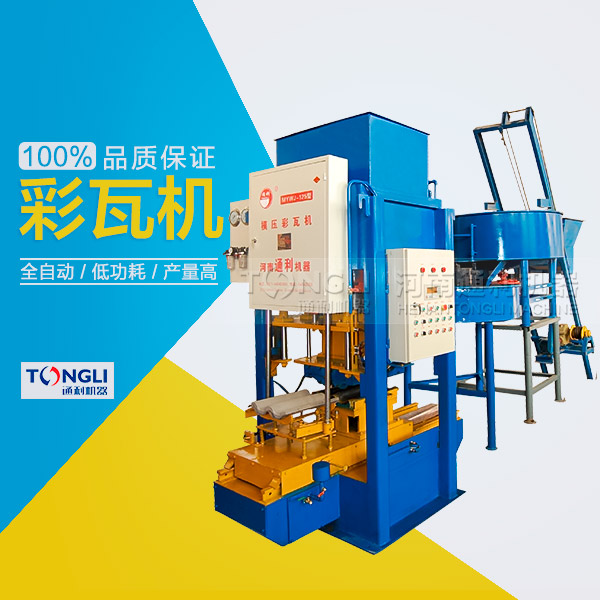 水泥彩瓦機的性能體現(xiàn)在？